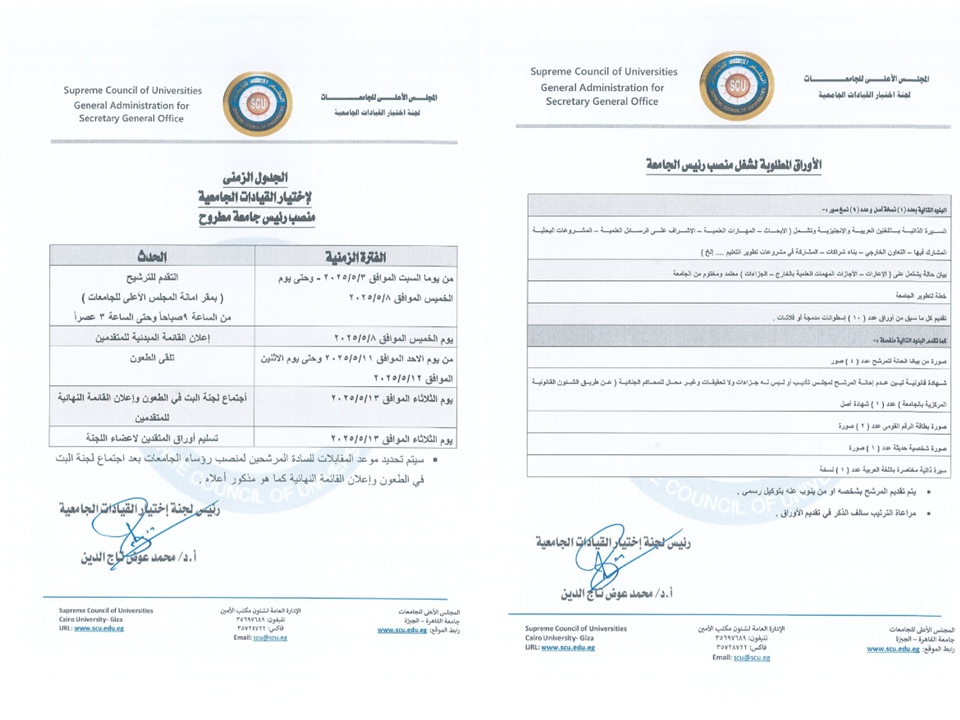 اعلان الجدول الزمنى والأوراق المطلوبة للتقدم لشغل وظيفة رئيس جامعة مطروح