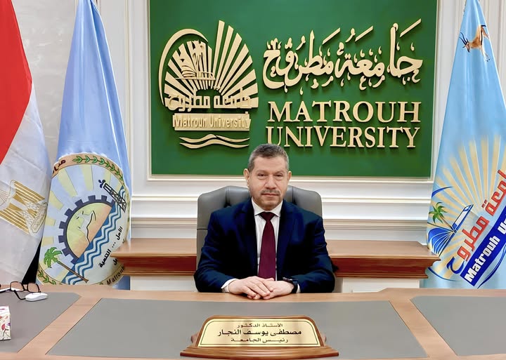 السيد الأستاذ الدكتور مصطفى يوسف النجار رئيس جامعة مطروح